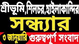 কেঁপে উঠলো বরাক | ভয়ংকর ঘটনা | কাল থেকে | হিমন্তের ঘোষণা | আধার কার্ড নিয়ে | নতুন ৩ টি ট্রেন | ভোট