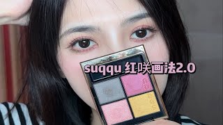 suqqu红咲画法2.0|不理解为啥这盘这么扑啊