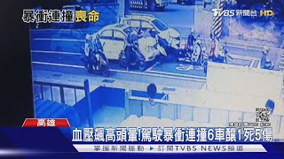 血壓飆高頭暈!駕駛暴衝連撞6車釀1死5傷｜TVBS新聞