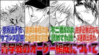 【テニプリ】王者立海の青学戦オーダー編成に対するみんなの反応に対する投稿者の反応集【ゆっくり考察･解説】