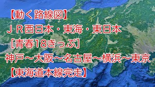 【動く路線図】ＪＲ西日本・東海・東日本［青春18きっぷ］神戸〜大阪〜京都〜大津〜岐阜〜名古屋〜静岡〜横浜〜東京【東海道本線完走】