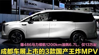 成都车展上市的3款国产王炸MPV！续航1200公里油耗6.7L，最低13万