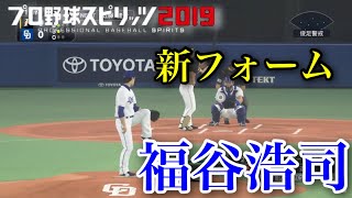 【プロスピ2020】似てるフォームに変更　中日ドラゴンズ　福谷浩司　新フォーム