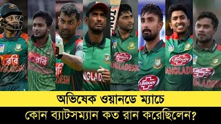 অভিষেক ম্যাচে কে কত রান করেছিলেন? Bangladeshi Batsmen on ODI Debut | Bd Cricket