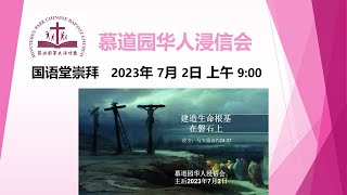 建造生命根基在磐石上 ~ 胡钢传道  2023年 7月 2日 9:00am 国语堂崇拜直播