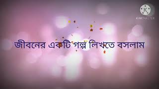 so#romantic#video.👈👈👈  জীবনের একটি গল্প লিখতে বসলাম.....