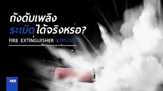 Fire Extinguisher Explode - ถังดับเพลิงระเบิดได้จริงหรือ?