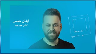 ايفان خضر | Evan Khudeer - أغاني جورجينا