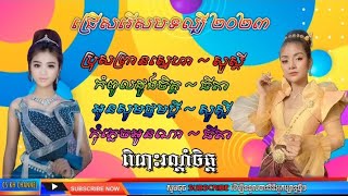 ប្រុសព្រានស្នេហា | កំពូលដួងចិត្ត | អូនសូមថ្នមប្តី | កុំភ្លេចអូនណា | ខាត់សួស្ដី | កញ្ញាធីតា