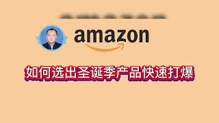 百马汇孙教官——亚马逊如何选出圣诞季产品快速打爆，快速选出爆款。亚马逊广告技巧，亚马逊广告投放技巧，亚马逊店铺的转化率多少正常，亚马逊店铺转化率低的原因，亚马逊店铺转化率低怎么办