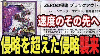 【0チャージキル】新能力「侵略ZERO」を携えてレッドゾーンが復活「ブラックアウト」「デモンズライト」などが実装決定【デュエプレ】【デュエマ】【デュエマプレイス】