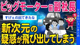 【2ch闇深いスレ】ビッグモーター前副社長...新次元の疑惑が飛び出してしまう【ゆっくり解説】