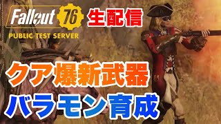 【Fallout76】PTSアプデ来たぞ！一緒に見ていこう！フォールアウト76 #fallout76