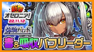 【新着オセロニア！】強駒パレード開催！魔S+駒、竜A+駒が1体ずつ登場★ S+駒は進化も闘化もリーダー！【逆転オセロニア公式】