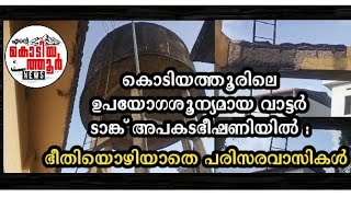 💢കൊടിയത്തൂരിലെ ഉപയോഗശൂന്യമായ വാട്ടർ ടാങ്ക് അപകടഭീഷണിയിൽ