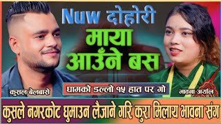 भावनालाइ बाजेको काखमा राख्दिय पछी कुसल अलमल्ल // New Dohori Kushal Belbase VS Bhawan Aryal 2025