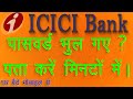 ICICI Bank Net Banking User ID And Password Forgot | How to Get User id and Password in icici Bank |