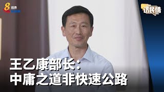 空中访民情2021 | 王乙康部长：这个中庸之道，走的尽头在哪里 ?