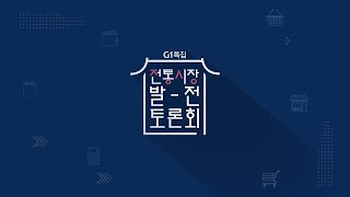 [G1특집] 전통시장 발전 토론회 / G1방송 / 20241220