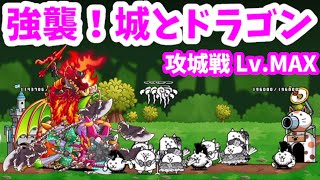 強襲！城とドラゴン - [20]攻城戦 Lv.MAX【攻略】にゃんこ大戦争