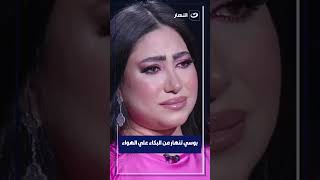 بعد ما شافت صورة والدتها.. بوسي تنهار من البكاء علي الهواء💔