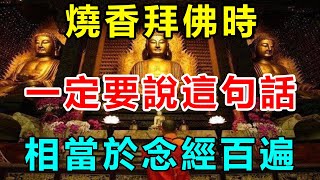 燒香拜佛時！老僧的開示：一定要說這句話「相當於念經百遍」消除業障「積累福報」非常靈驗 | 好東西 佛說