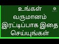 உங்கள் வருமானம் இரட்டிப்பாக இதை செய்யுங்கள்@amuthamchannel