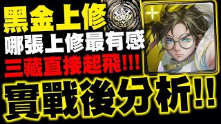 神魔之塔｜黑金上修『實戰後分析！』哪張上修最有感？三藏直接飛天！｜聖鬥士星矢冥界篇｜小許