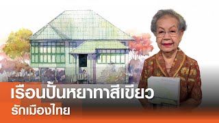 เรือนปั้นหยาทาสีเขียว⎜รักเมืองไทย