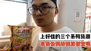 上好佳怎么找进货渠道？实拍德州某临期食品批发折扣仓库，上好佳的鲜虾条、鲜虾片、洋葱圈等这家都有货，全新日期的拿货价两块算便宜吗？