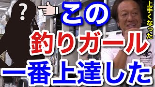 【村田基】この釣りガールは本当に釣りが上手くなりました。一番上達しましたよ。【村田基切り抜き】