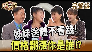 【大尋寶家】姊妹送禮不看錢!價格翻漲你是誰!?20230103(完整版)