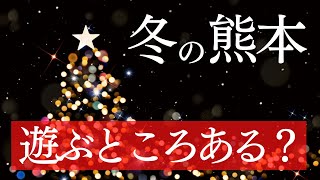 【熊本女子旅】 冬の熊本ってイベントやってる？ここに行けばバッチリ！クリスマスマーケットに阿蘇キャンドルナイトで女子旅！【熊本観光】