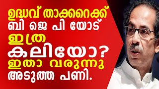 ഉദ്ധവ് താക്കറെക്ക് ബി ജെ പി യോട് ഇത്ര കലി ഉണ്ടായിരുന്നോ? ഇതാ വരുന്നു അടുത്ത പണി.