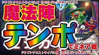 【ドラクエライバルズ】暴走魔法陣テンポデッキ　ミネア戦  ゼシカ【DQR】