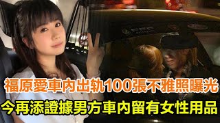 福原愛車內出軌100張不雅照曝光！今再添證據：男方車內留有女性用品，車內有過車震！網友：夠壞了這個女人！