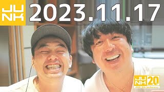 バナナマンのバナナムーンGOLD　2023年11月17日