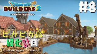 【ドラゴンクエストビルダーズ2】港の赤レンガ倉庫づくり#8【ゆっくり実況】