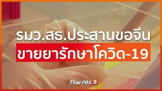 รมว.สธ.ประสานขอจีนขายยารักษาโควิด-19 (2 มี.ค. 63)