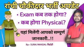 #RANCHI  रांची चौकीदार का EXAM कब होगा/ रांची चौकीदार भर्ती 2024/ #RANCHI_CHOWKIDAR #CHOWKIDAR