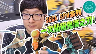 阿平實況 SEGA SPM 一次開箱 鬼滅之刃  竈門炭治郎  嘴平伊之助  我妻善逸