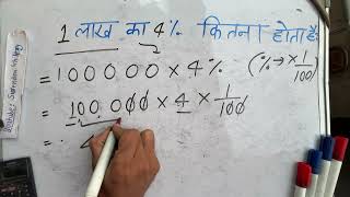 How much will be the 4 percent interest on 1 lakh | Hindi | Surendra Khilery