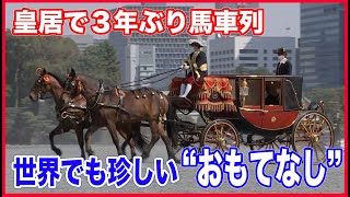 3年ぶりに復活 世界でも珍しい馬車の“おもてなし”