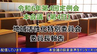 令和６年第４回定例会本会議（第４日）特別委員会委員長報告（12月23日）