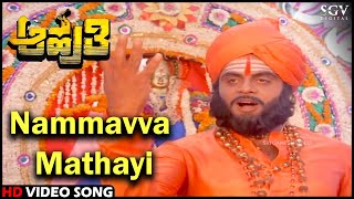 Aahuti Kannada Movie Songs: Nammavva Mathayi HD Video Song | Ambarish, Sumalatha, Roopadevi