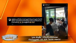 'บอล เชิญยิ้ม' นำทีมเพื่อนศิลปินตลก ทำบุญครบ 100 วัน พร้อมทำบุญขึ้นบ้านใหม่ให้ 'โรเบิร์ต สายควัน'