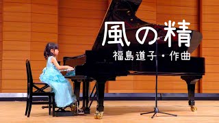 【コンペ金賞】風の精（福島道子作曲）演奏：竹谷美波さん（年長）