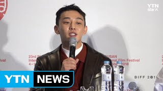 [23rd BIFF] '버닝' 유아인이 밝힌 #이창동 감독 #무한 신뢰 (영상) / YTN