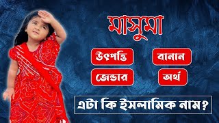 মাসুমা নামের অর্থ কি |  Masuma Name Meaning |  Masuma Namer Ortho Ki