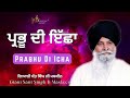 prabhu di icha ~ ਪ੍ਰਭੂ ਦੀ ਇੱਛਾ giani sant singh ji maskeen gyan da sagar